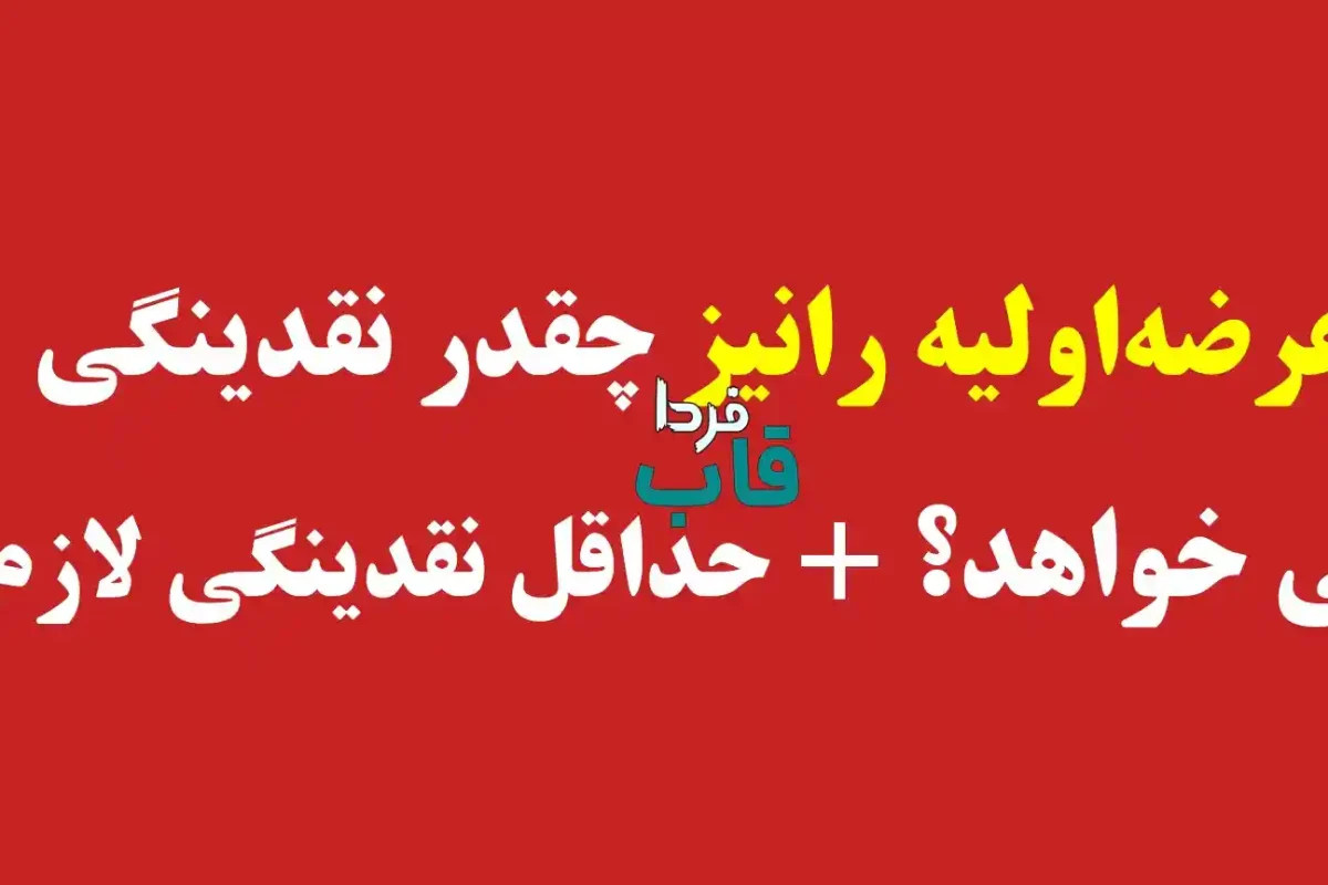 عرضه اولیه رانیز چقدر نقدینگی می خواهد؟ + حداقل نقدینگی لازم