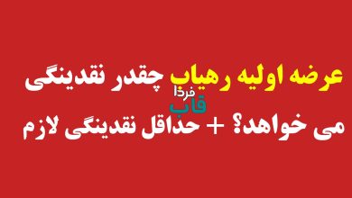 عرضه اولیه رهیاب چقدر نقدینگی می خواهد؟ + حداقل نقدینگی لازم