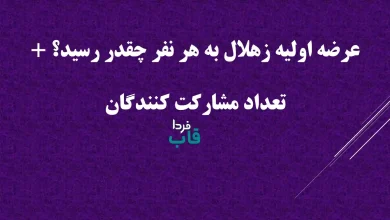 عرضه اولیه زهلال به هر نفر چقدر رسید؟ + تعداد مشارکت کنندگان
