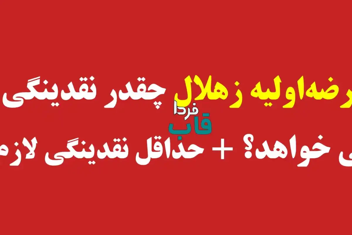 عرضه اولیه زهلال چقدر نقدینگی می خواهد؟ + حداقل نقدینگی لازم