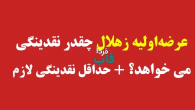 عرضه اولیه زهلال چقدر نقدینگی می خواهد؟ + حداقل نقدینگی لازم
