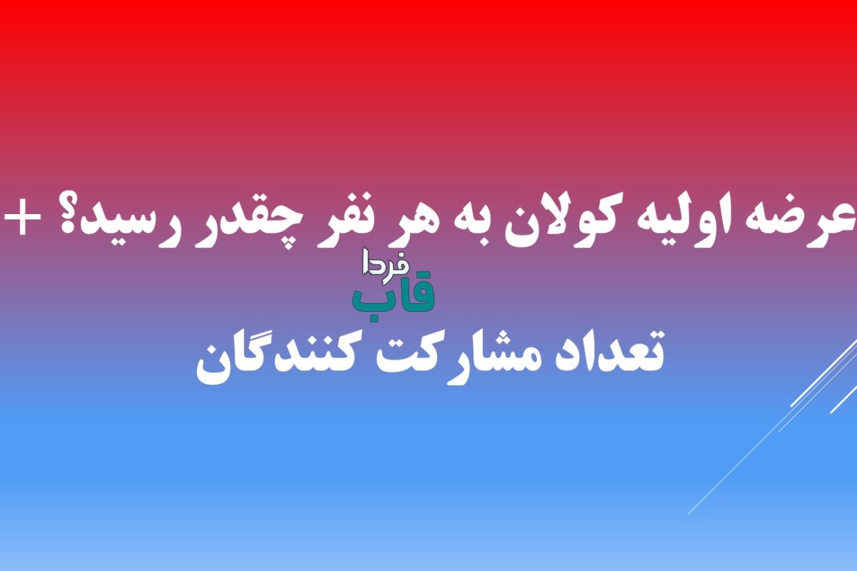 عرضه اولیه کولان به هر نفر چقدر رسید؟ + تعداد مشارکت کنندگان