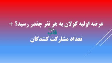 عرضه اولیه کولان به هر نفر چقدر رسید؟ + تعداد مشارکت کنندگان