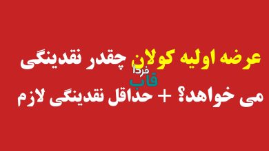 عرضه اولیه کولان چقدر نقدینگی می خواهد؟ + حداقل نقدینگی لازم
