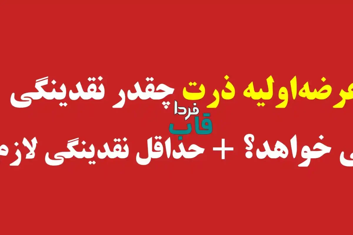 عرضه‌اولیه ذرت چقدر نقدینگی می خواهد؟ + حداقل نقدینگی لازم