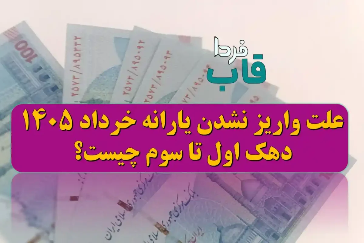 علت واریز نشدن یارانه خرداد 1405 دهک اول تا سوم چیست؟