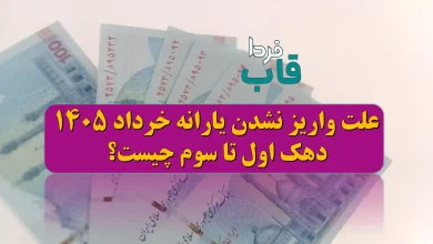 علت واریز نشدن یارانه خرداد 1405 دهک اول تا سوم چیست؟ علت واریز نشدن یارانه خرداد 1405 دهک اول تا سوم چیست؟