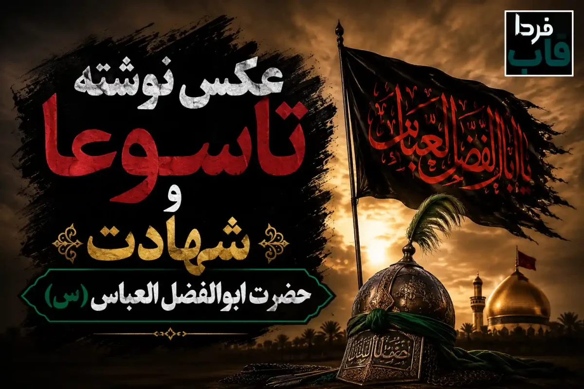 عکس نوشته تاسوعا و شهادت حضرت ابوالفضل العباس (س)
