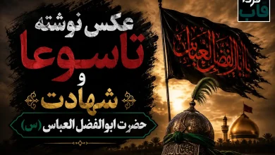 عکس نوشته تاسوعا و شهادت حضرت ابوالفضل العباس (س)