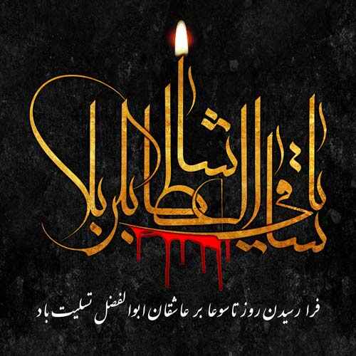 عکس نوشته روز تاسوعا