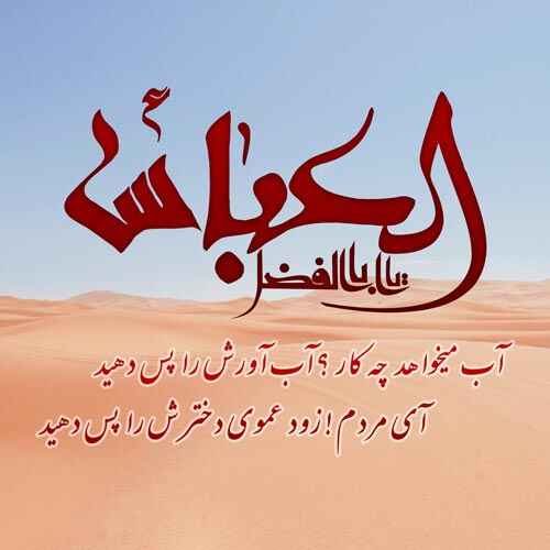 عکس نوشته شهادت حضرت ابوالفضل (س)