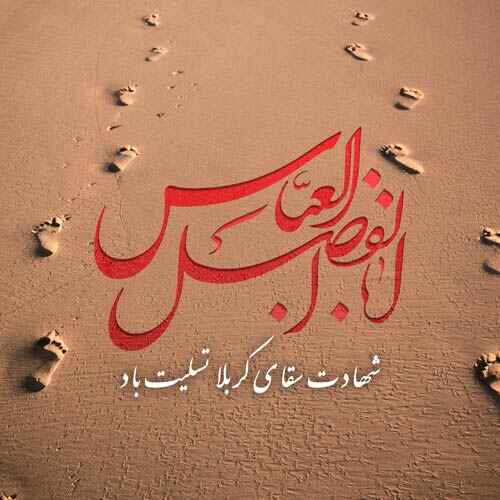 عکس نوشته شهادت حضرت عباس(س)
