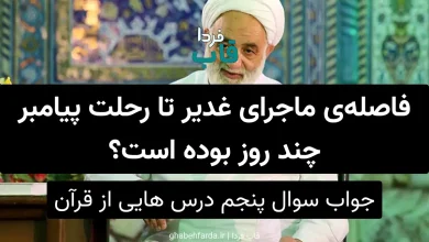 فاصلهی ماجرای غدیر تا رحلت پیامبر چند روز بوده است؟ فاصلهی ماجرای غدیر تا رحلت پیامبر چند روز بوده است؟