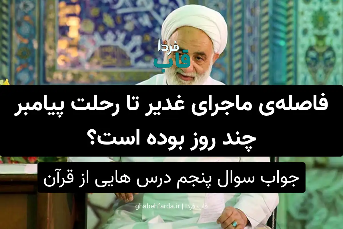 فاصله‌ی ماجرای غدیر تا رحلت پیامبر چند روز بوده است؟