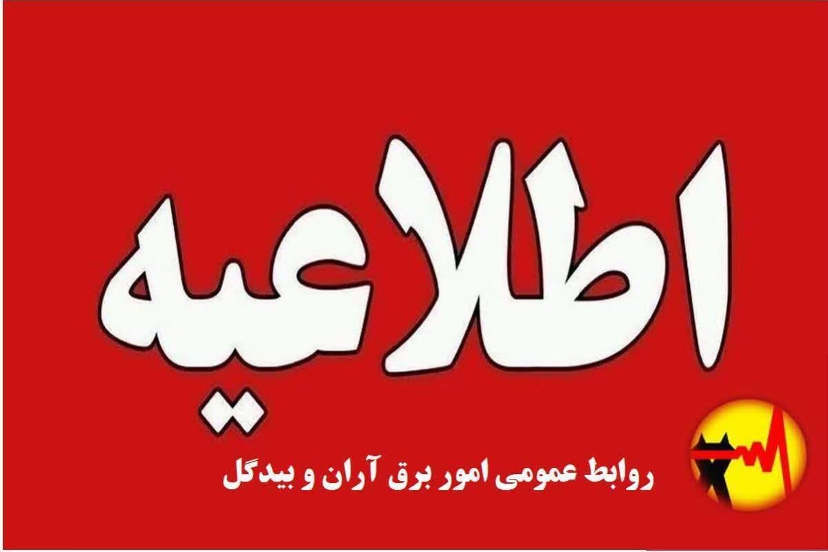 قطعی برق آران و بیدگل