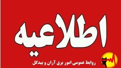 قطعی برق آران و بیدگل