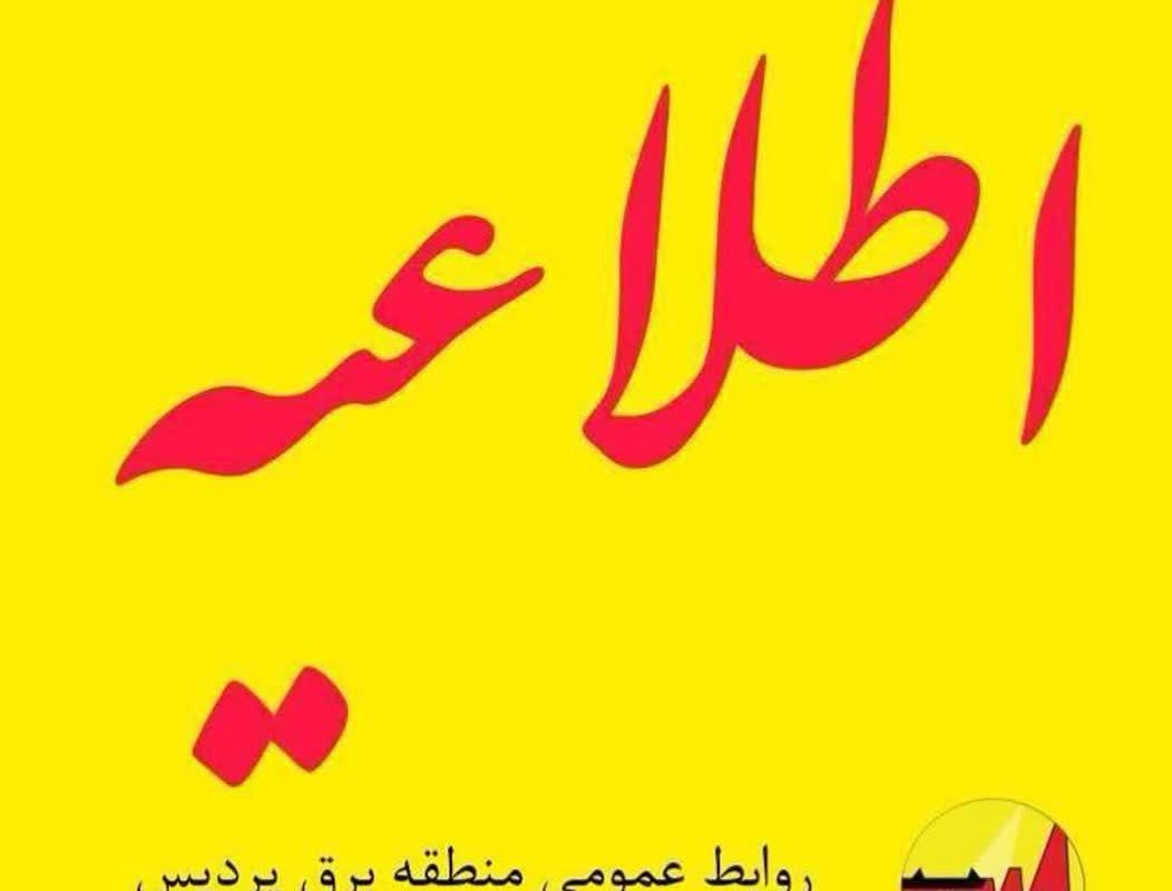قطعی برق دماوند، پردیس امروز سه شنبه 2 تیر 1405 قطعی برق دماوند، پردیس امروز سه شنبه 2 تیر 1405