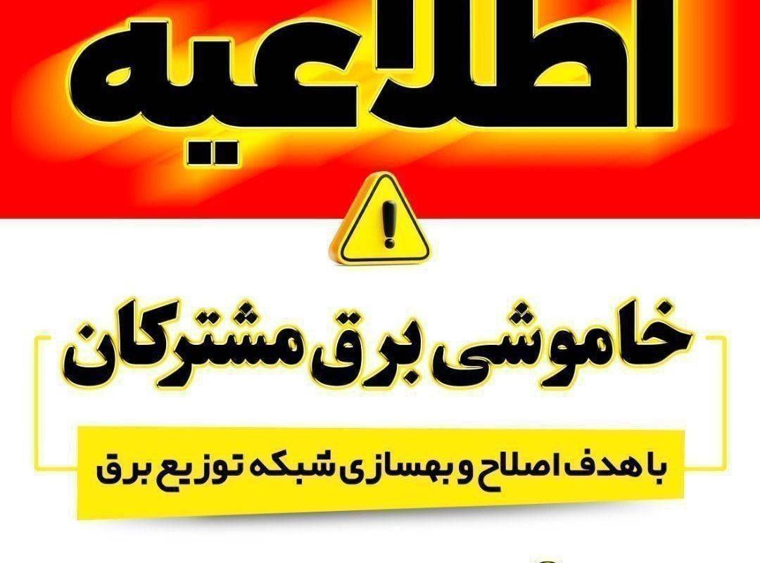 قطعی برق سنندج امروز پنجشنبه 4 تیر 1405 قطعی برق سنندج امروز