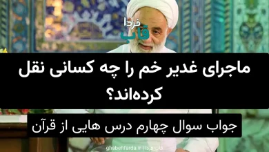ماجرای غدیر خم را چه کسانی نقل کردهاند؟ ماجرای غدیر خم را چه کسانی نقل کردهاند؟