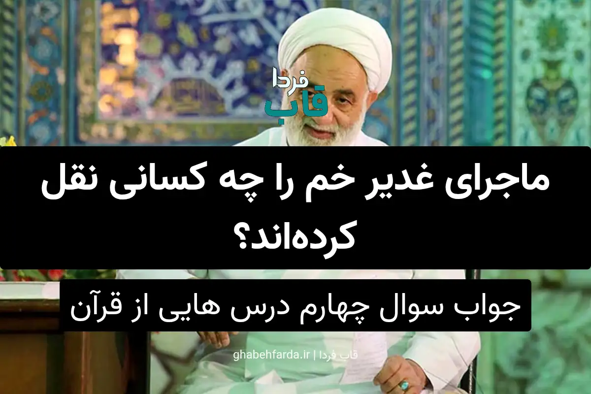 ماجرای غدیر خم را چه کسانی نقل کردهاند؟ ماجرای غدیر خم را چه کسانی نقل کردهاند؟