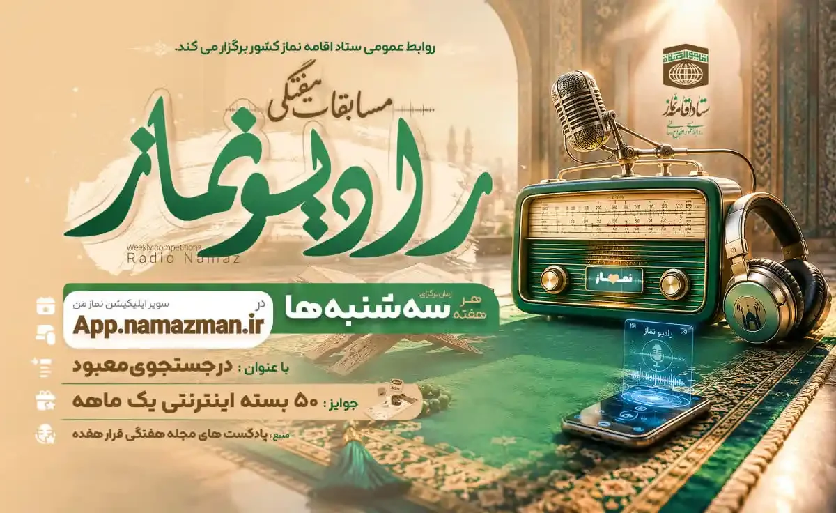 جواب مسابقه سراسری رادیو نماز قسمت 217 مجله قرار هفده مجله قرار هفده قسمت ۲۱۶ رادیو نماز