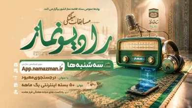 مجله قرار هفده قسمت ۲۱۶ رادیو نماز