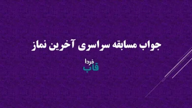 مسابقه سراسری آخرین نماز