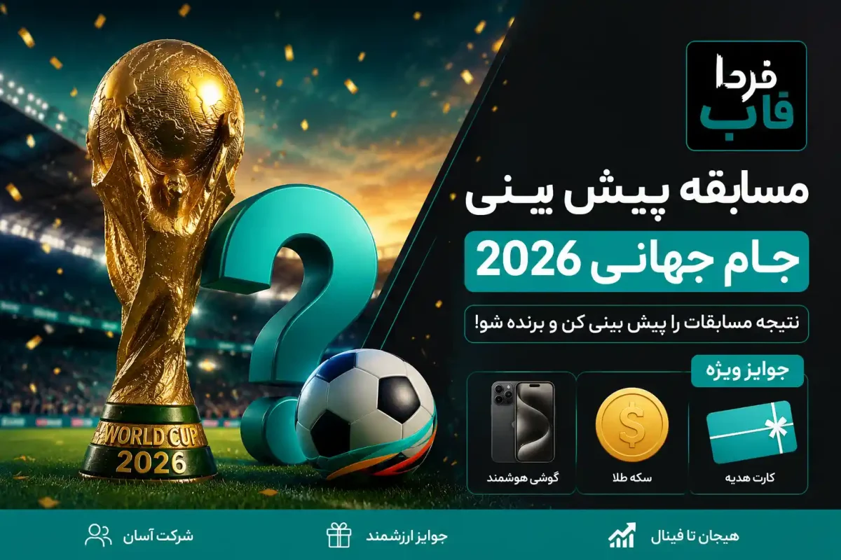 مسابقه پیش بینی جام جهانی 2026 با جایزه + معرفی سایت ها