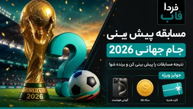 مسابقه پیش بینی جام جهانی 2026 با جایزه + معرفی سایت ها