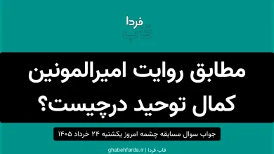 مطابق روایت امیرالمومنین کمال توحید درچیست؟ جواب مسابقه چشمه امروز 24 خرداد 1405 مطابق روایت امیرالمونین کمال توحید درچیست؟