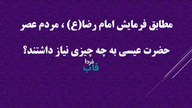 مطابق فرمایش امام رضا(ع) ، مردم عصر حضرت عیسی به چه چیزی نیاز داشتند؟ مطابق فرمایش امام رضا(ع) ، مردم عصر حضرت عیسی به چه چیزی نیاز داشتند؟
