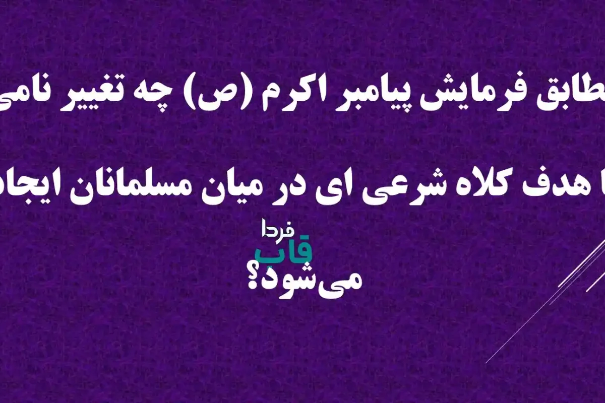 مطابق فرمایش پیامبر اکرم (ص) چه تغییر نامی با هدف کلاه شرعی ای در میان مسلمانان‌ ایجاد می‌شود؟