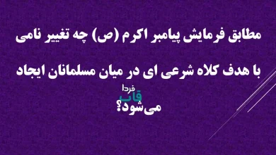 مطابق فرمایش پیامبر اکرم (ص) چه تغییر نامی با هدف کلاه شرعی ای در میان مسلمانان‌ ایجاد می‌شود؟