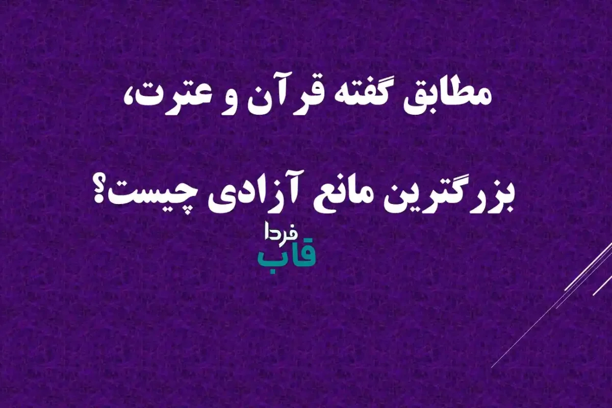 مطابق گفته قرآن و عترت، بزرگترين مانع آزادی چیست؟ مطابق گفته قرآن و عترت، بزرگترين مانع آزادی چیست؟