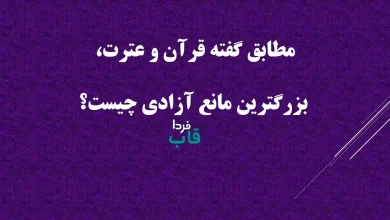 مطابق گفته قرآن و عترت، بزرگترين مانع آزادی چیست؟
