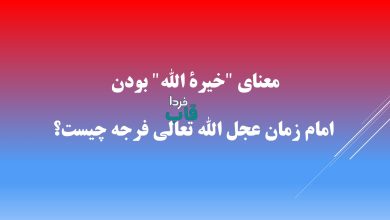 معنای "خیرة الله" بودن امام زمان عجل الله تعالی فرجه چیست؟