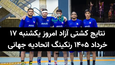 نتایج کشتی آزاد امروز یکشنبه 17 خرداد 1405 رنکینگ اتحادیه جهانی کشتی - مغولستان