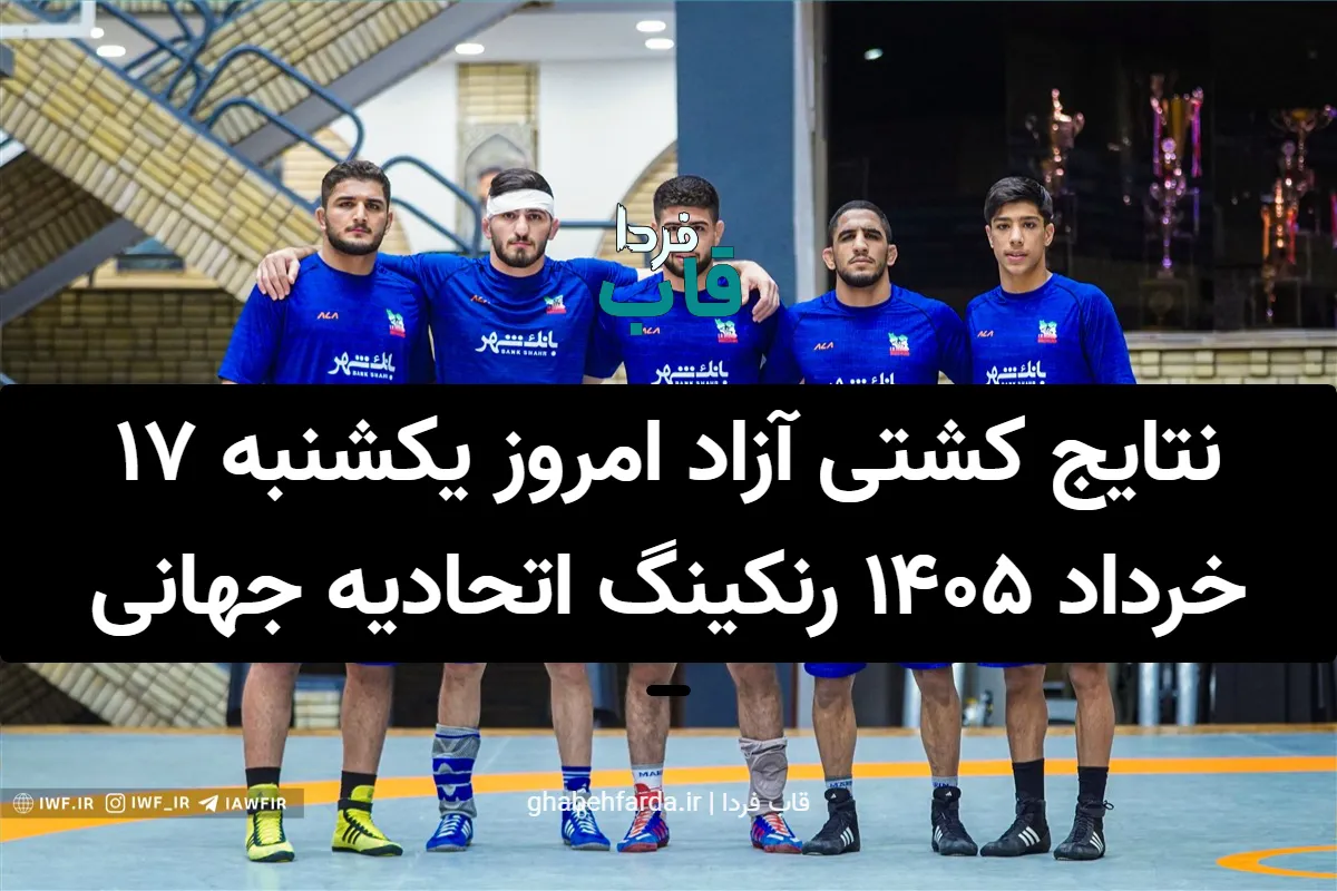 نتایج کشتی آزاد امروز یکشنبه 17 خرداد 1405 رنکینگ اتحادیه جهانی کشتی - مغولستان