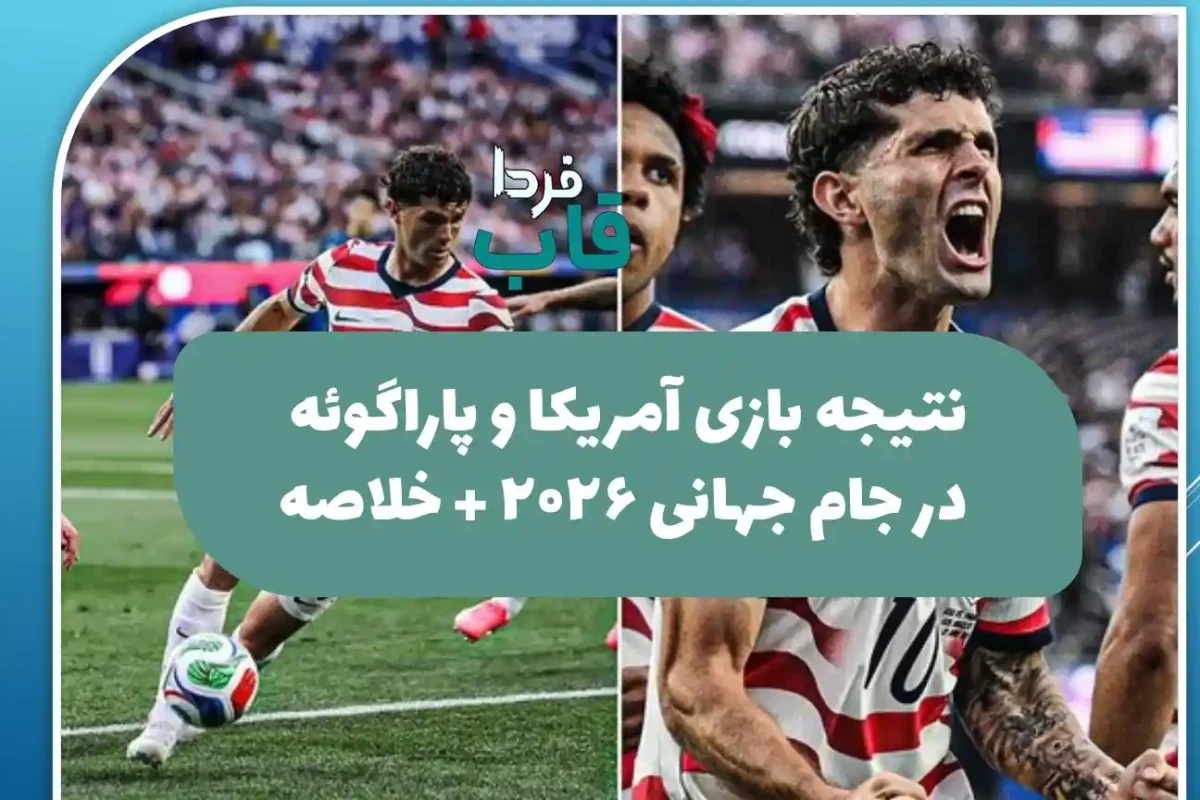 نتیجه بازی آمریکا و پاراگوئه در جام جهانی 2026 + خلاصه
