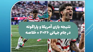 نتیجه بازی آمریکا و پاراگوئه در جام جهانی 2026 + خلاصه
