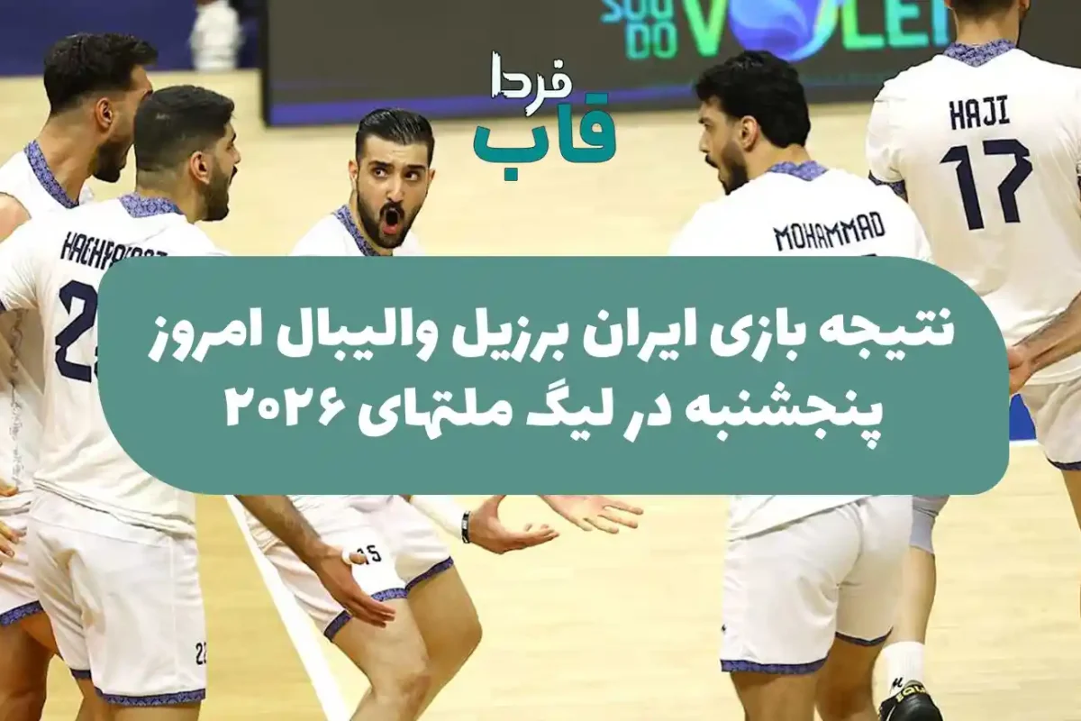 نتیجه بازی ایران برزیل والیبال امروز پنجشنبه در لیگ ملتهای 2026