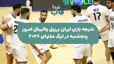 نتیجه بازی ایران برزیل والیبال امروز پنجشنبه در لیگ ملتهای 2026
