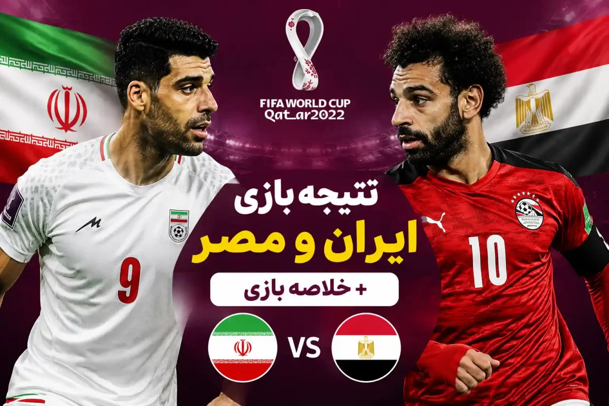 نتیجه بازی ایران و مصر امروز در جام جهانی + خلاصه