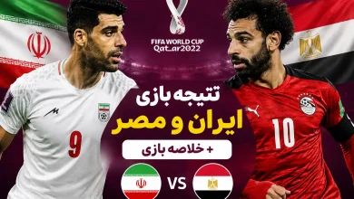 نتیجه بازی ایران و مصر امروز در جام جهانی + خلاصه