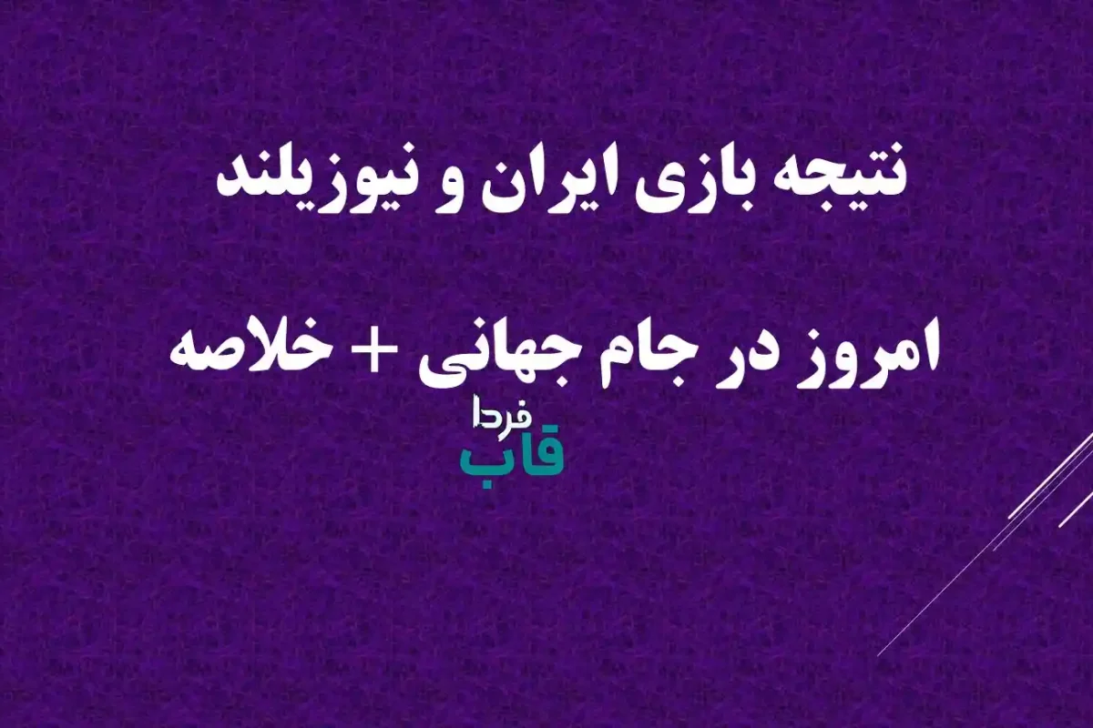 نتیجه بازی ایران و نیوزیلند امروز در جام جهانی + خلاصه