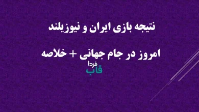 نتیجه بازی ایران و نیوزیلند امروز در جام جهانی + خلاصه