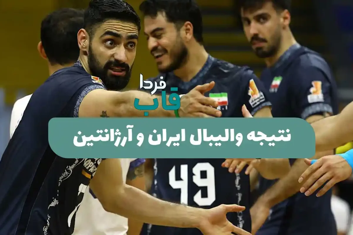 نتیجه بازی والیبال ایران و آرژانتین در لیگ ملتهای 2026 + خلاصه