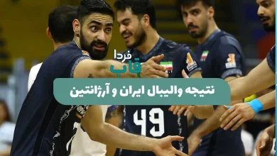 نتیجه بازی والیبال ایران و آرژانتین در لیگ ملتهای 2026 + خلاصه