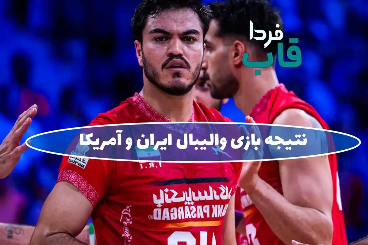 نتیجه بازی والیبال ایران و آمریکا