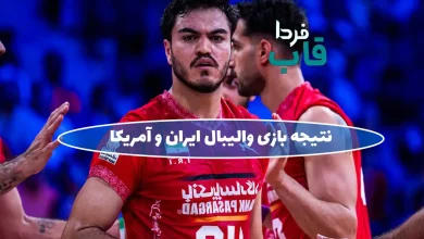 نتیجه بازی والیبال ایران و آمریکا